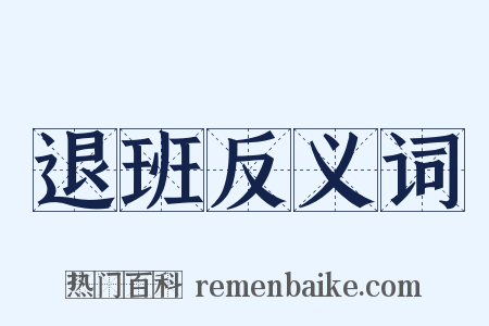 退班反义词是什么意思的图片